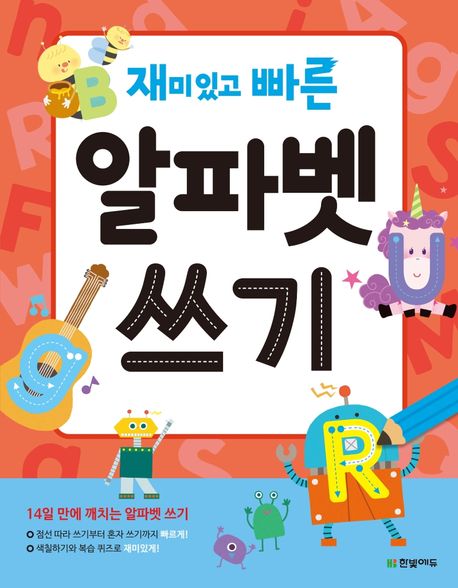 재미있고 빠른 알파벳 쓰기 (14일 만에 깨치는 알파벳 쓰기)