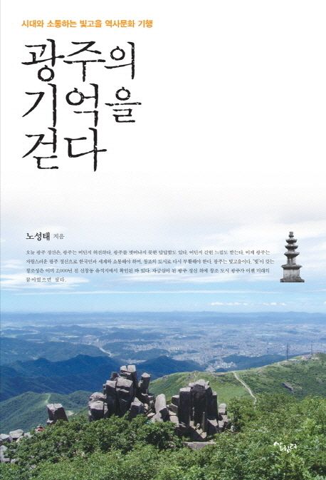 광주의 기억을 걷다: 시대와 소통하는 빛고을 역사문화 기행