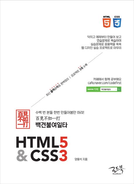 백견불여일타 HTML5 & CSS3 (최신 플렉스박스 완벽 정리, 프로젝트 3개 수록)