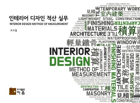 인테리어디자인 적산 실무 = Interior design method of measurement