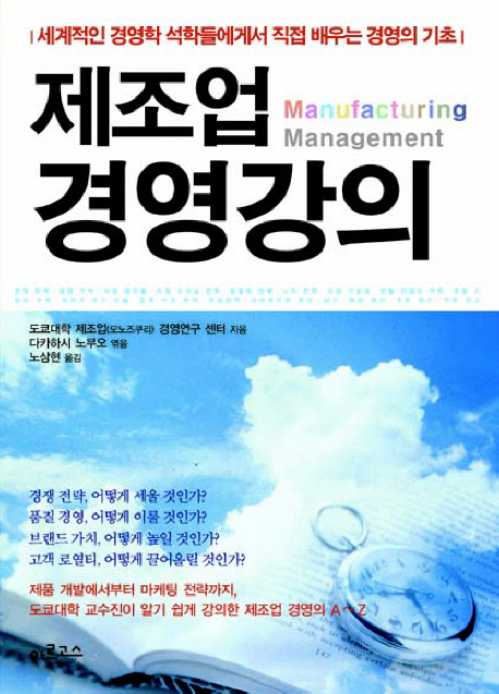 제조업 경영강의 = Manufacturing management : 세계적인 경영학 석학들에게서 직접 배우는 경영의 기초