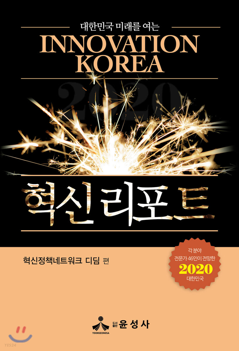 (대한민국 미래를 여는) 혁신 리포트 : 각 분야 전문가 46인이 전망한 2020 대한민국 표지이미지