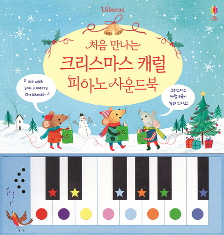 (처음 만나는)크리스마스 캐럴 피아노 사운드북