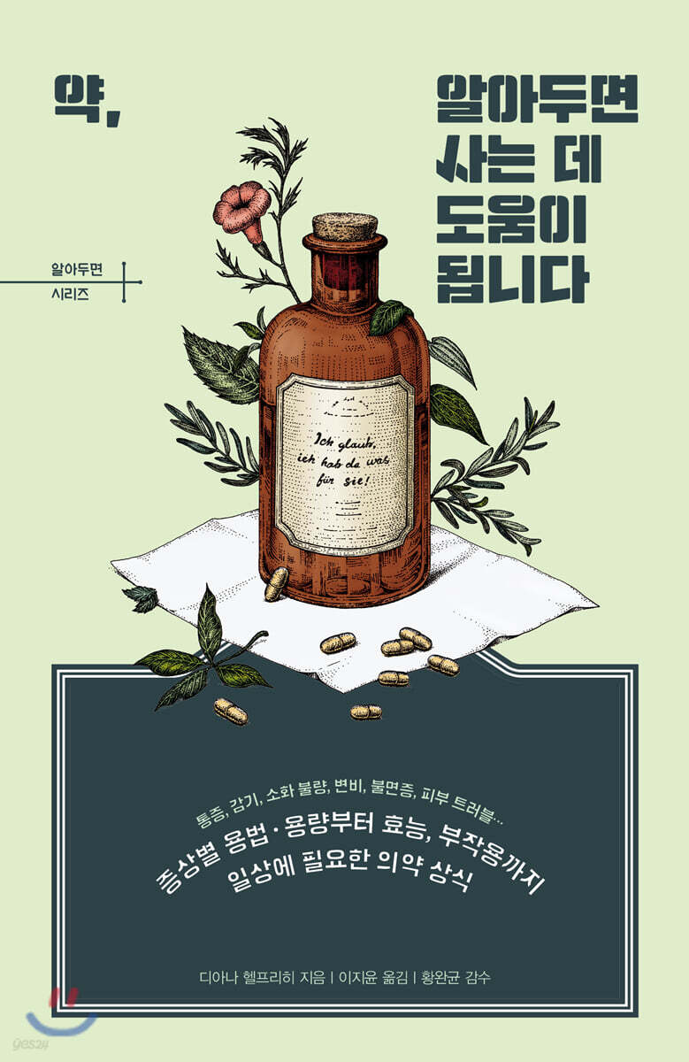 약, 알아두면 사는 데 도움이 됩니다  : 증상별 용법·용량부터 효능, 부작용까지 일상에 필요한 의약 상식