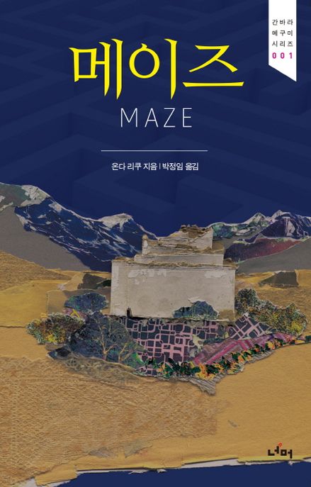 메이즈 - [전자책] = Maze