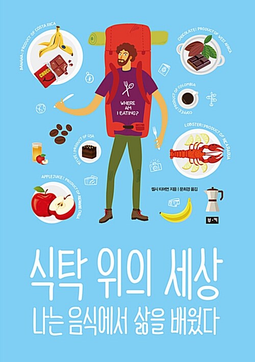 식탁 위의 세상 : 나는 음식에서 삶을 배웠다 / 켈시 티머먼 지음 ; 문희경 옮김