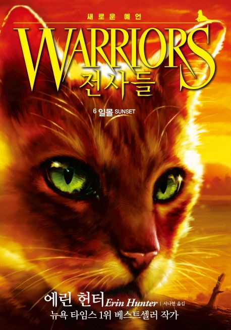 전사들 : 새로운 예언편. 6, 일몰 표지