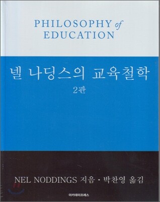 넬 나딩스의 교육철학 표지