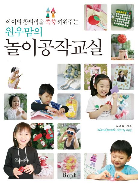 (원우맘의)놀이공작교실
