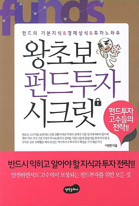 왕초보 펀드투자 시크릿  : 펀드투자 고수들의 전략!!