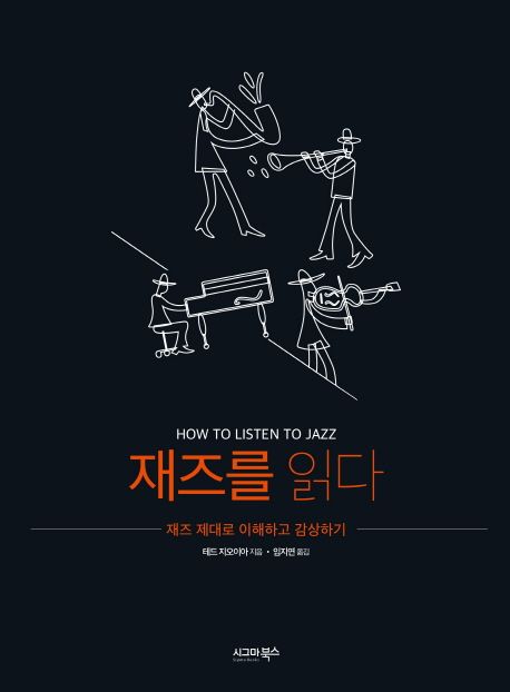 재즈를 읽다  - [전자책]  : 재즈 제대로 이해하고 감상하기