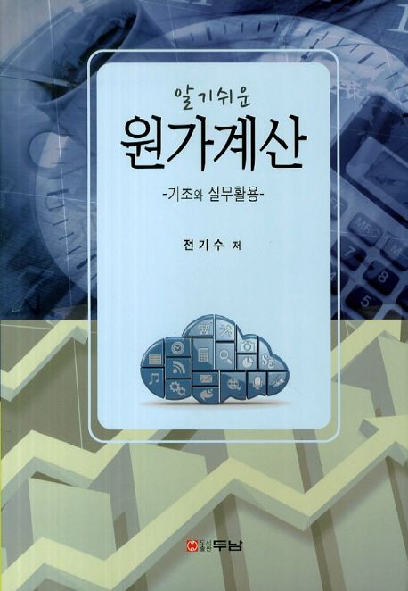 (알기쉬운) 원가계산  : 기초와 실무활용