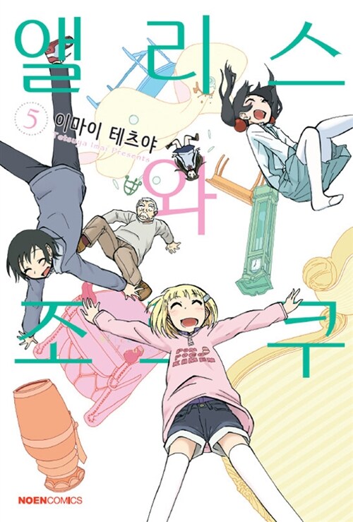 앨리스와 조로쿠