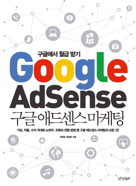 구글 애드센스 마케팅 (구글에서 월급 받기)