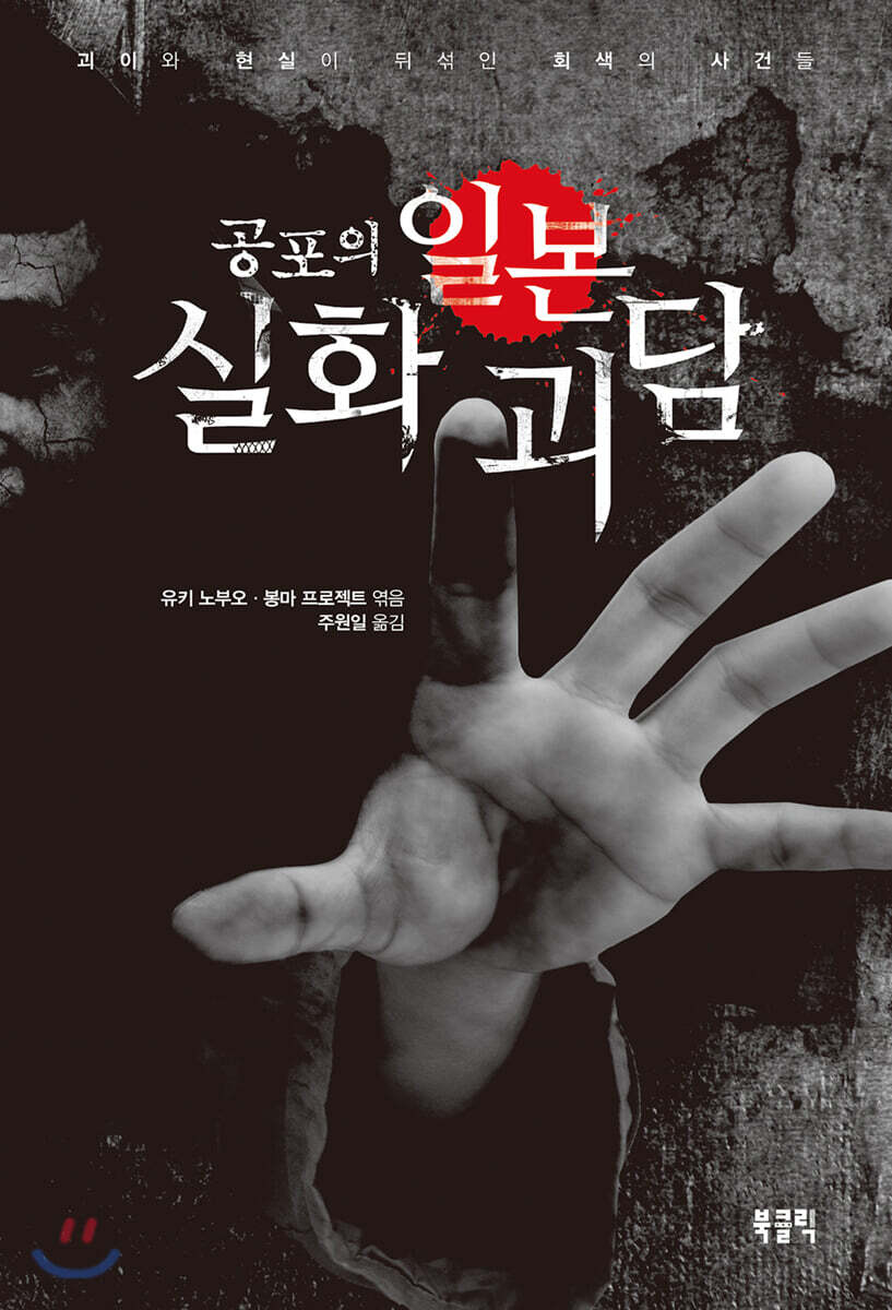 공포의 일본 실화 괴담 (괴이와 현실이 뒤섞인 회색의 사건들)