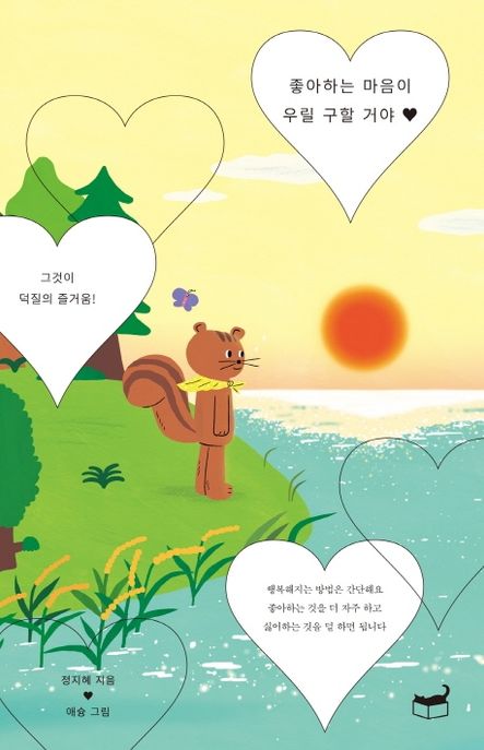 좋아하는 마음이 우릴 구할 거야 (그것이 덕질의 즐거움) 표지