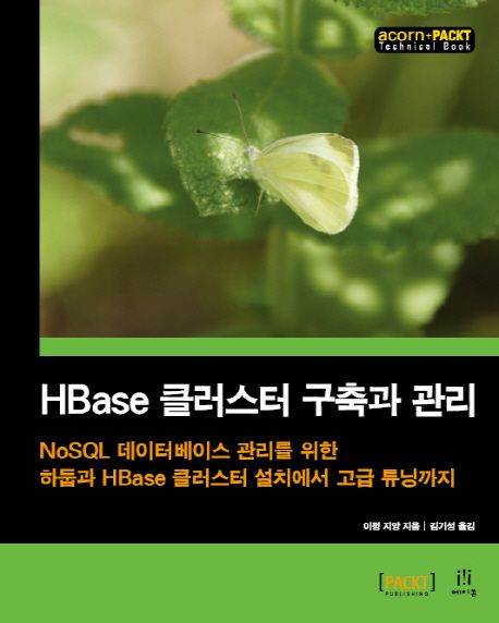 HBase 클러스터 구축과 관리 (NoSQL데이터베이스 관리를위한 하둡과 HBase클러스터설치에서 고급튜닝까지)