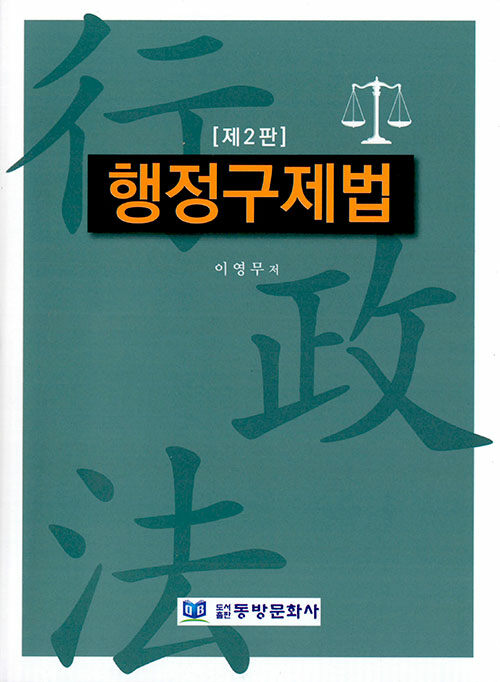 행정구제법 (제2판)