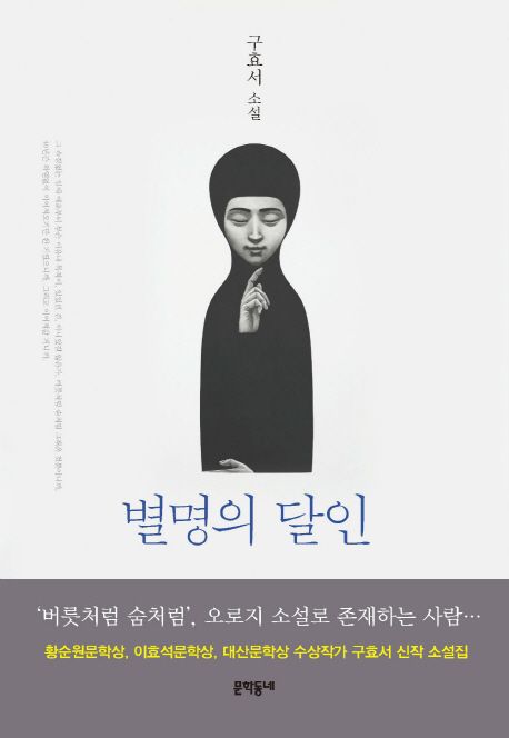 별명의 달인  : 구효서 소설