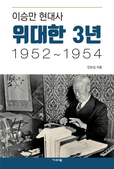 이승만 현대사 위대한 3년  : 1952 ~ 1954