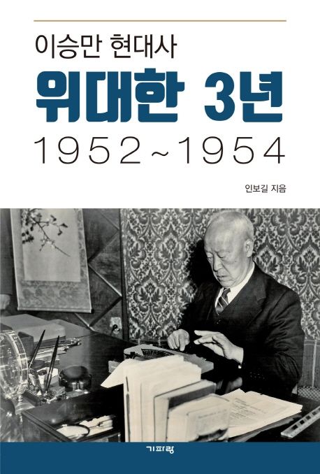 이승만 현대사 위대한 3년 1952~1954 (1952~1954)