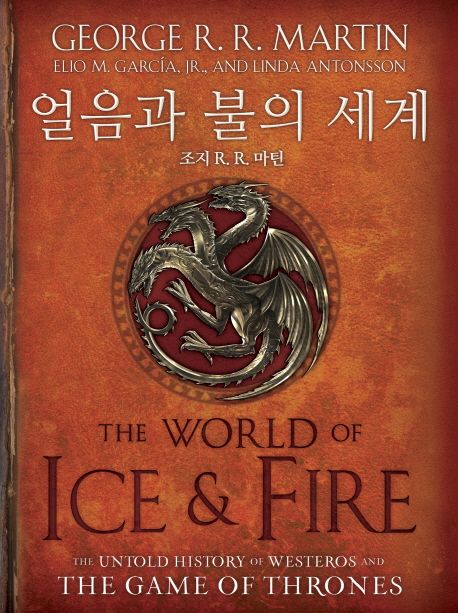얼음과 불의 세계 : 「왕좌의 게임」공식 설정집