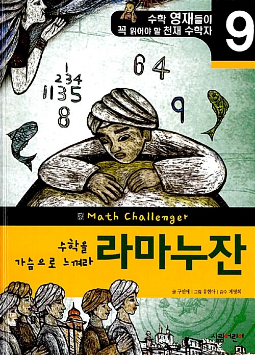 라마누잔 : 수학을 가슴으로 느껴라