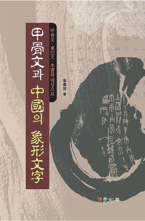 갑골문과 중국의 상형문자 (갑골문 동색문 수서를 대상으로)