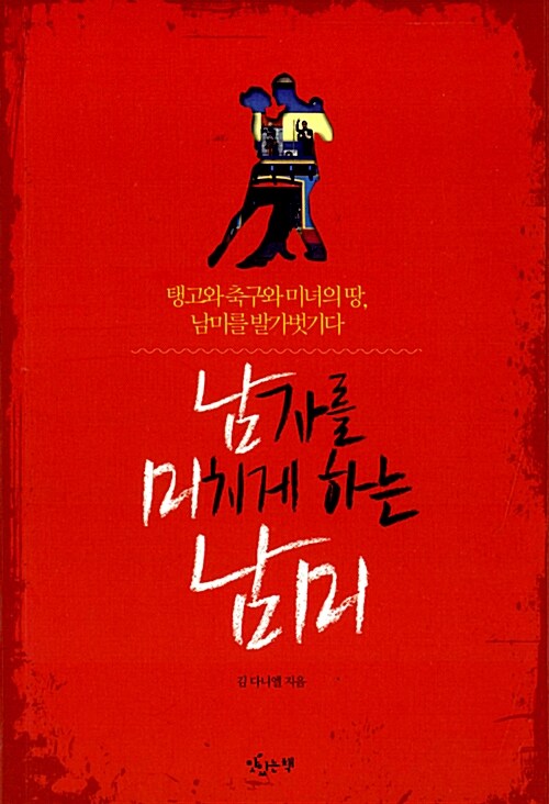 남자를 미치게 하는 남미