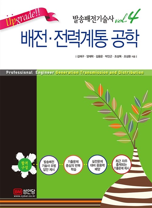 Upgrade!! 발송배전기술사 4 : 배전.전력계통 공학