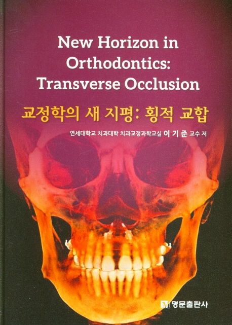교정학의 새 지평= New Horizon in Orthodontics: Transverse Occlusion: 횡적 교합