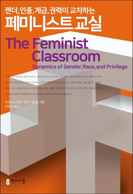 (젠더 인종 계급 권력이 교차하는)페미니스트 교실