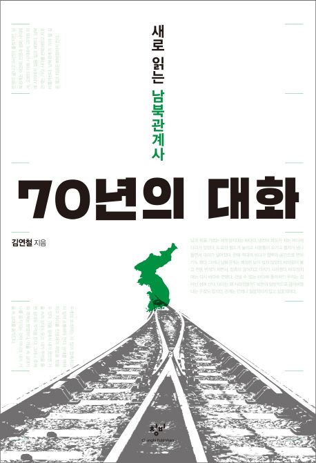70년의 대화  :새로 읽는 남북관계사