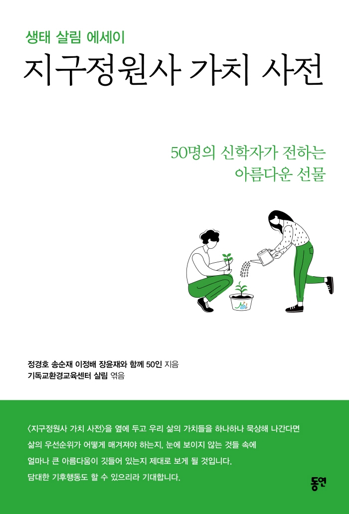 (생태 살림 에세이) 지구정원사 가치 사전: 50명의 신학자가 전하는 아름다운 선물