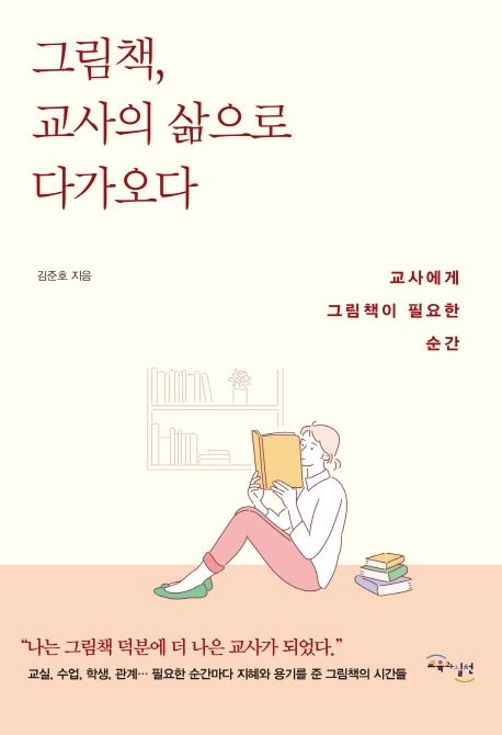 그림책, 교사의 삶으로 다가오다 : 교사에게 그림책이 필요한 순간