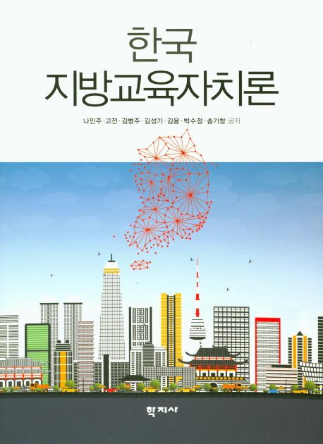 한국 지방교육자치론 = Local education autonomy in Korea