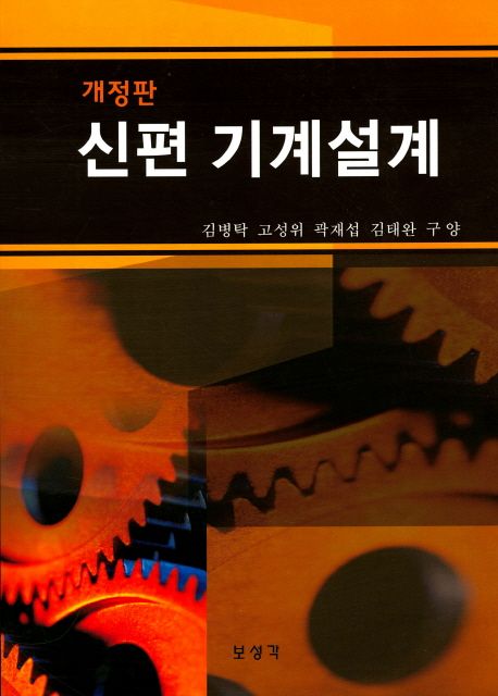 신편 기계설계 (개정판)