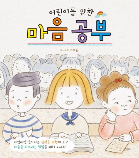 어린이를 위한 마음 공부 (매일 달라지는 감정을 표현해 보고 마음을 다스리는 방법을 배워 보세요) 표지