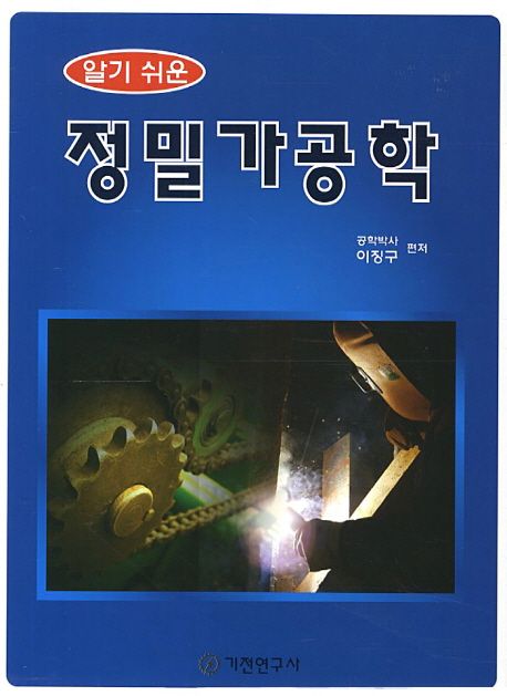 (알기 쉬운)정밀가공학