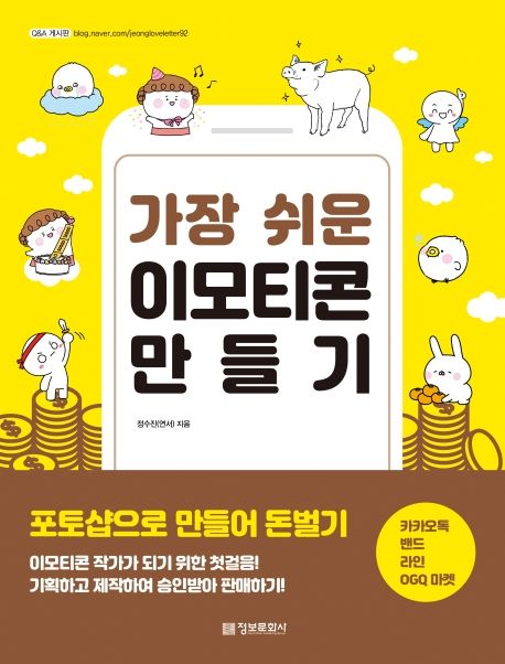 (가장 쉬운) 이모티콘 만들기 : 포토샵으로 만들어 돈벌기