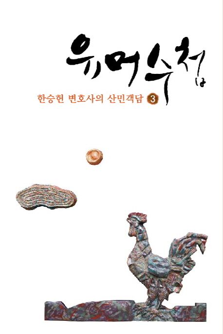 유머수첩 : 한승헌 변호사의 산민객담