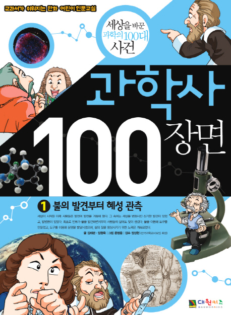 과학사 100장면. 1, 불의 발견부터 혜성 관측