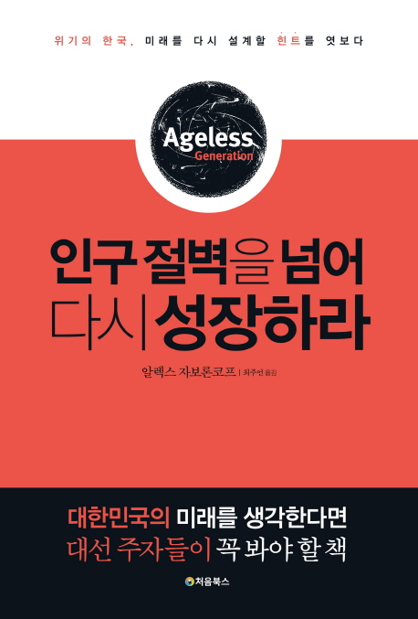 인구 절벽을 넘어 다시 성장하라  : 위기의 한국, 미래를 다시 설계할 힌트를 엿보다 / 알렉스 ...