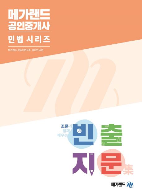 민법 빈출지문집(공인중개사)