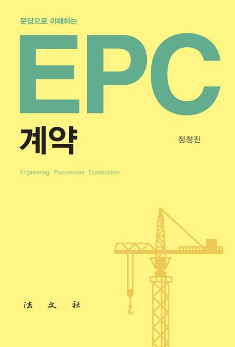 (문답으로 이해하는) EPC 계약 / 저자: 정정진