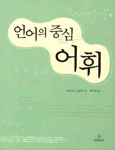 언어의 중심 어휘