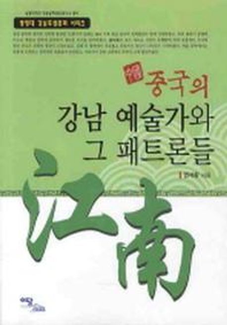중국(中國)의 강남(江南) 예술가와 그 패트론들