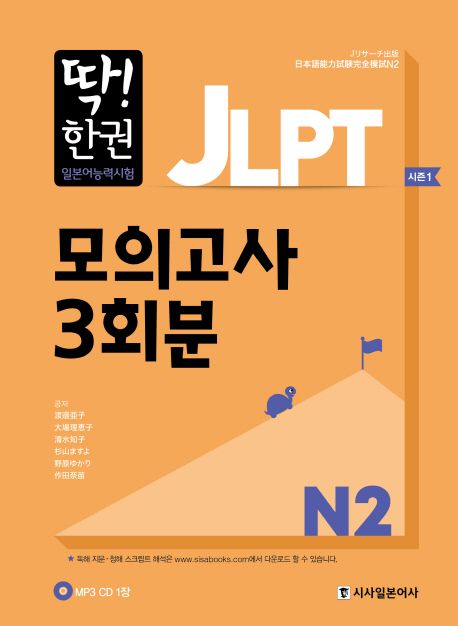 JLPT 일본어능력시험 모의고사 3회분 N2