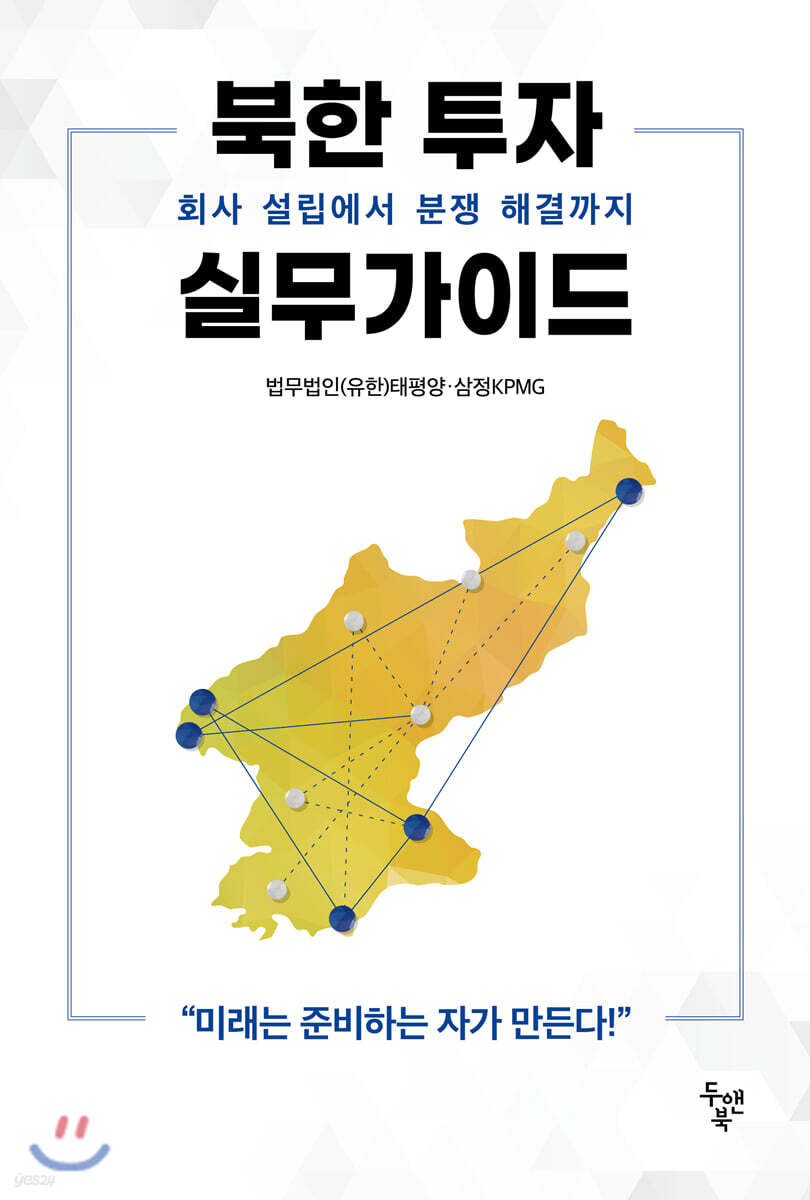 북한 투자 실무가이드 : 회사 설립에서 분쟁 해결까지