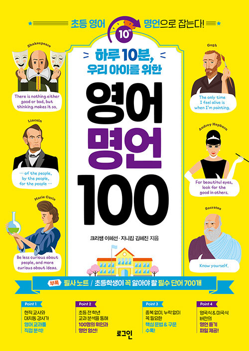 하루 10분, 우리 아이를 위한 영어 명언 100 : 초등 영어, 명언으로 잡는다!